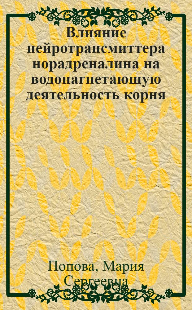 Влияние нейротрансмиттера норадреналина на водонагнетающую деятельность корня : автореф. дис. на соиск. учен. степ. канд. биол. наук : специальность 03.00.12 <Физиология и биохимия растений>