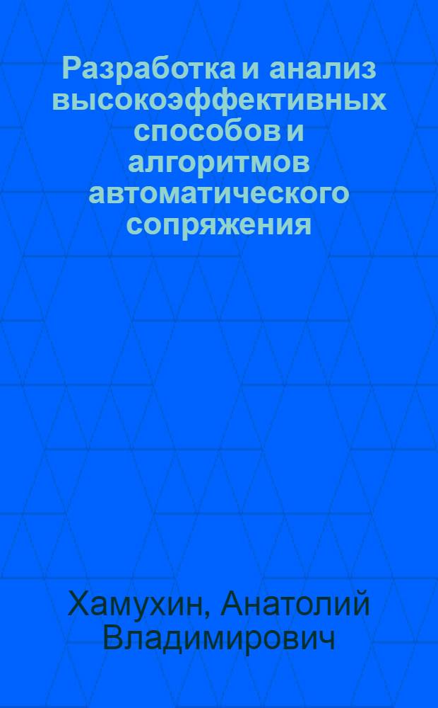 Разработка и анализ высокоэффективных способов и алгоритмов автоматического сопряжения, синхронизации, юстировки изображений, управления поворотными камерами и обработки информации в приборах и системах видеонаблюдения : автореф. дис. на соиск. учен. степ. канд. техн. наук : специальность 05.13.01 <Систем. анализ, упр. и обраб. информ.>