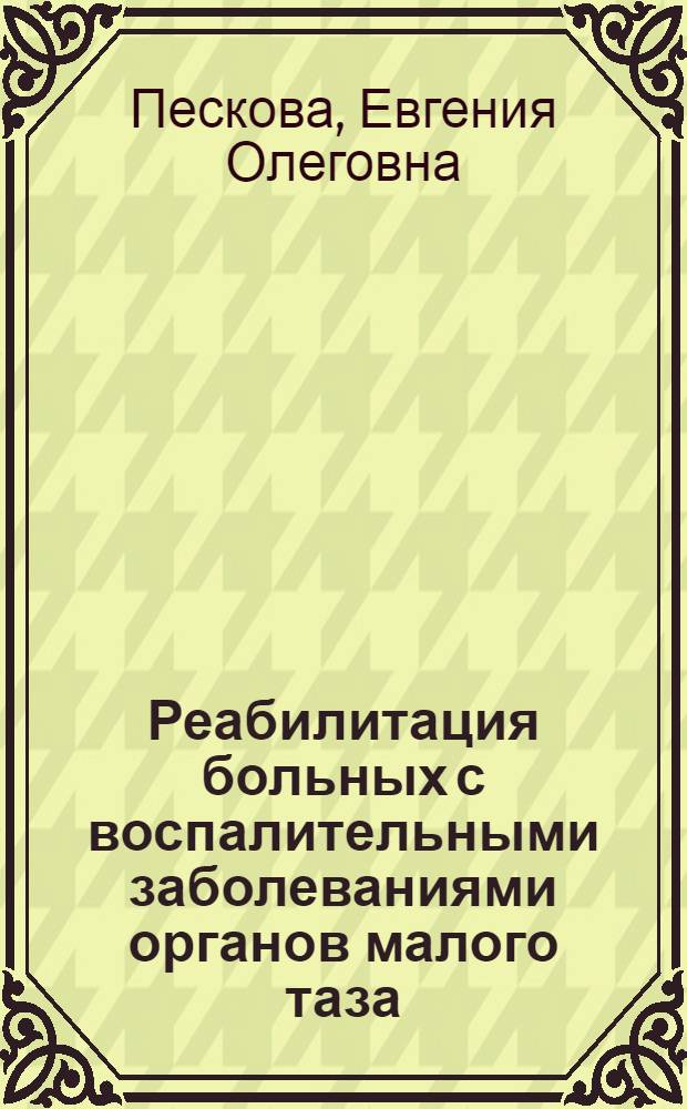 Реабилитация больных с воспалительными заболеваниями органов малого таза : автореф. дис. на соиск. учен. степ. канд. мед. наук : специальность 14.00.01 <Акушерство и гинекология>