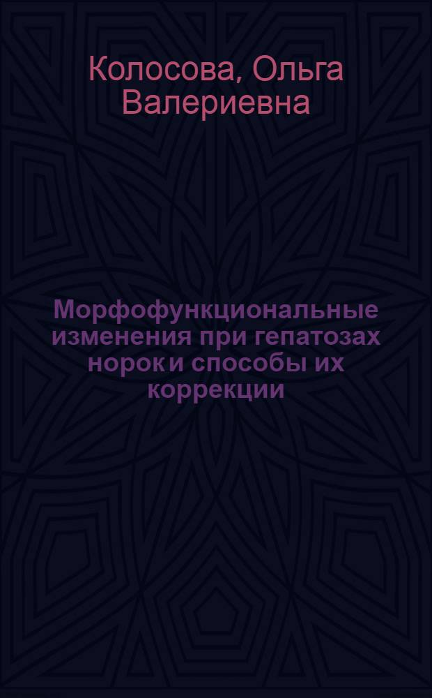 Морфофункциональные изменения при гепатозах норок и способы их коррекции : автореф. дис. на соиск. учен. степ. канд. ветеринар. наук : специальность 16.00.02 <Патология, онкология и морфология животных>