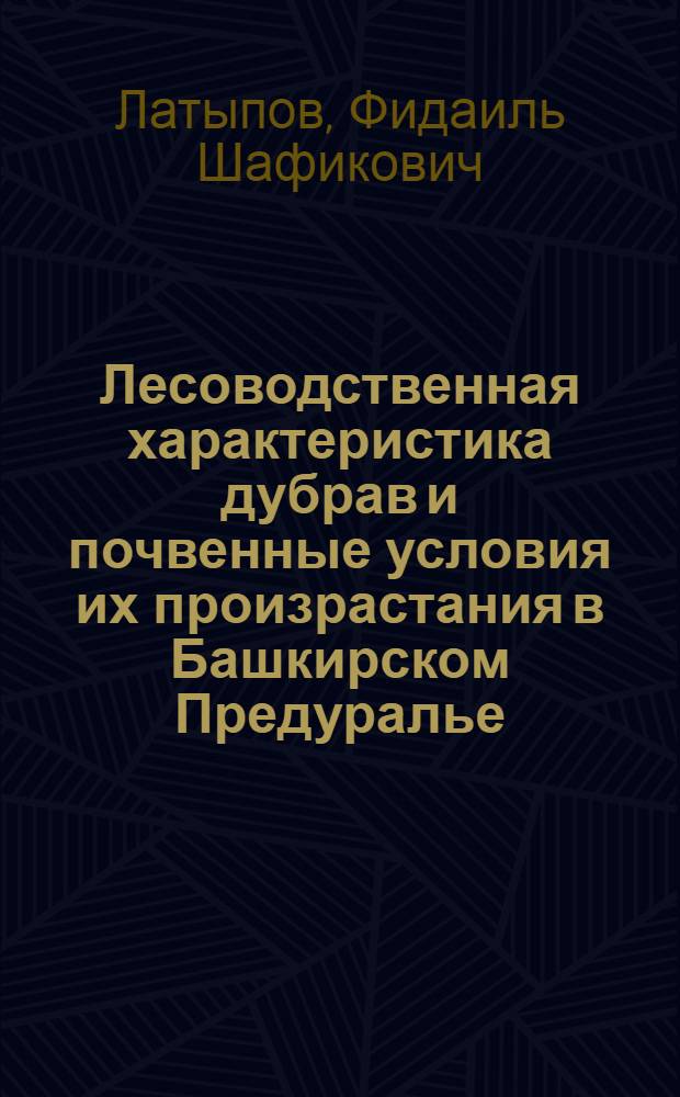 Лесоводственная характеристика дубрав и почвенные условия их произрастания в Башкирском Предуралье : автореф. дис. на соиск. учен. степ. канд. с.-х. наук : специальность 06.03.03 <Лесоведение и лесоводство, лесные пожары и борьба с ними>