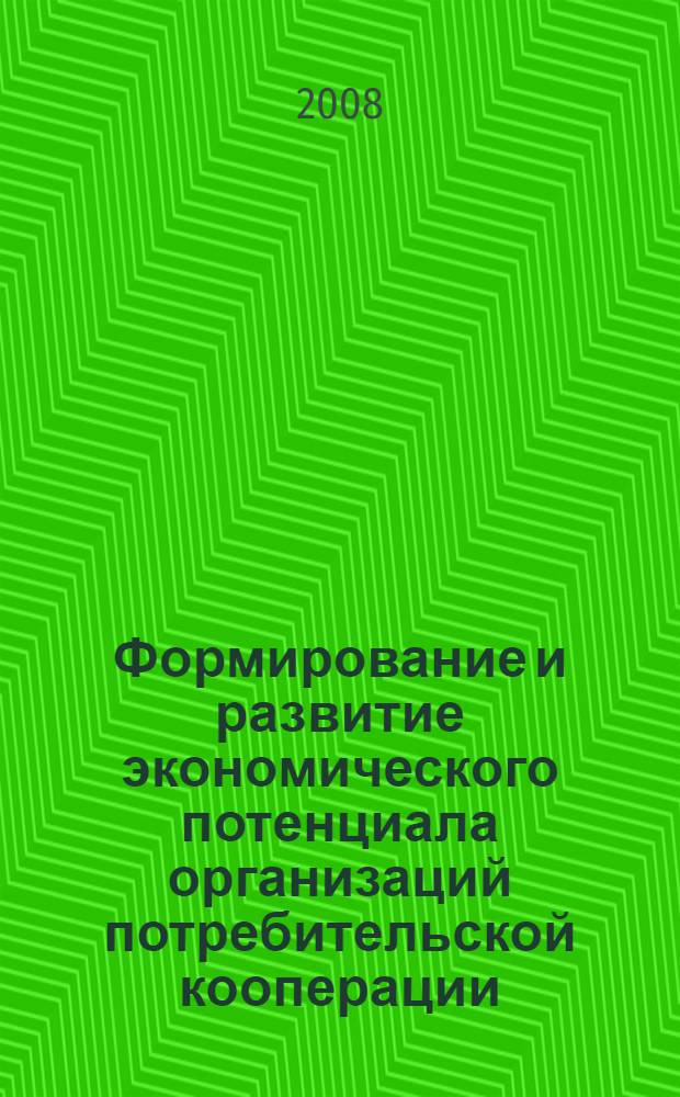 Формирование и развитие экономического потенциала организаций потребительской кооперации : автореф. дис. на соиск. учен. степ. канд. экон. наук : специальность 08.00.05 <Экономика и упр. нар. хоз-вом>