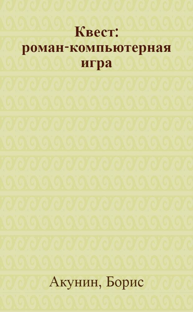 Квест: роман-компьютерная игра; Квест: коды к роману / Борис Акунин