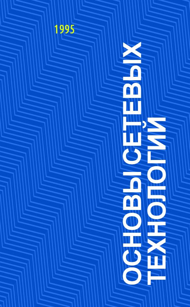 Основы сетевых технологий : методическое пособие