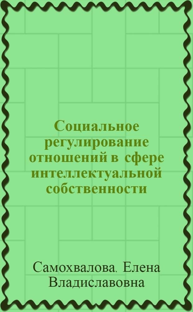 Социальное регулирование отношений в сфере интеллектуальной собственности : автореф. дис. на соиск. учен. степ. канд. социол. наук : специальность 22.00.08 <Социология упр.>