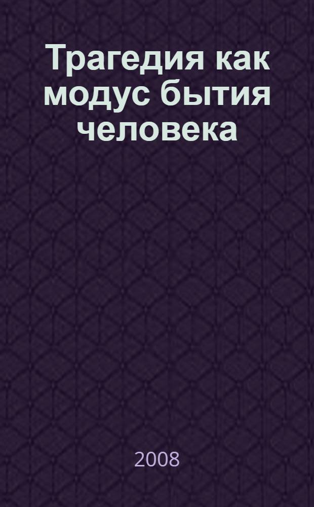 Трагедия как модус бытия человека : (философско-антропологичкский аспект) : автореф. дис. на соиск. учен. степ. д-ра филос. наук : специальность 09.00.13 <Религиоведение, филос. антропология, философия культуры>