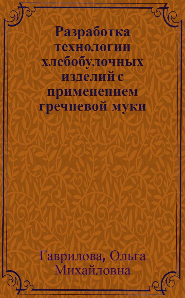 Разработка технологии хлебобулочных изделий с применением гречневой муки : автореф. дис. на соиск. учен. степ. канд. техн. наук : специальность 05.18.01 <Технология обраб., хранения и перераб. злаковых, бобовых культур, крупяных продуктов, плодоовощной продукции и виноградарства>