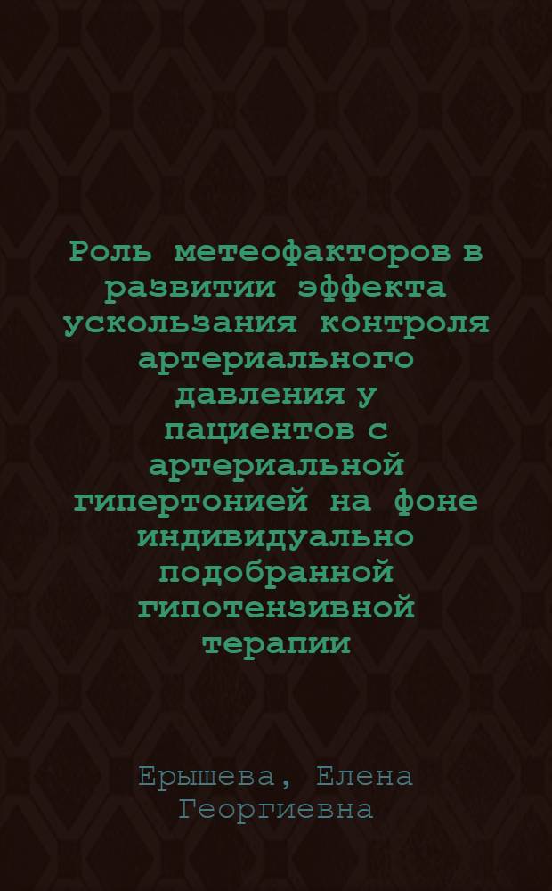 Роль метеофакторов в развитии эффекта ускользания контроля артериального давления у пациентов с артериальной гипертонией на фоне индивидуально подобранной гипотензивной терапии : автореф. дис. на соиск. учен. степ. канд. мед. наук : специальность 14.00.05 <Внутрен. болезни> ; специальность 14.00.06 <Кардиология> : специальность 14.00.06 <Кардиология>