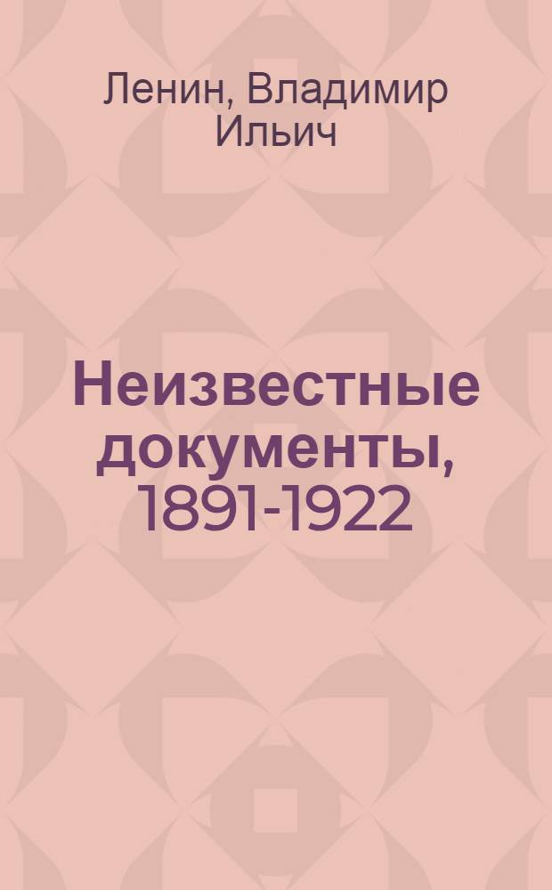 Неизвестные документы, 1891-1922