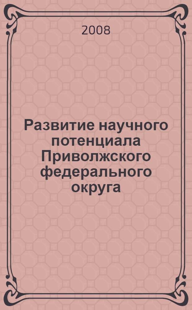 Развитие научного потенциала Приволжского федерального округа: опыт высших учебных заведений. Вып. 5