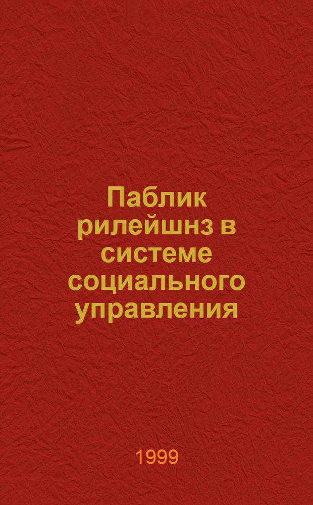 Паблик рилейшнз в системе социального управления