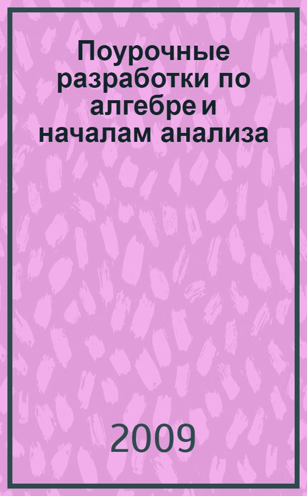 Поурочные разработки по алгебре и началам анализа : к УМК А.Н.Колмогорова и др. 10 кл. : 10 класс
