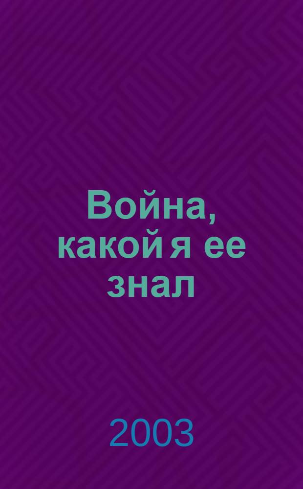 Война, какой я ее знал