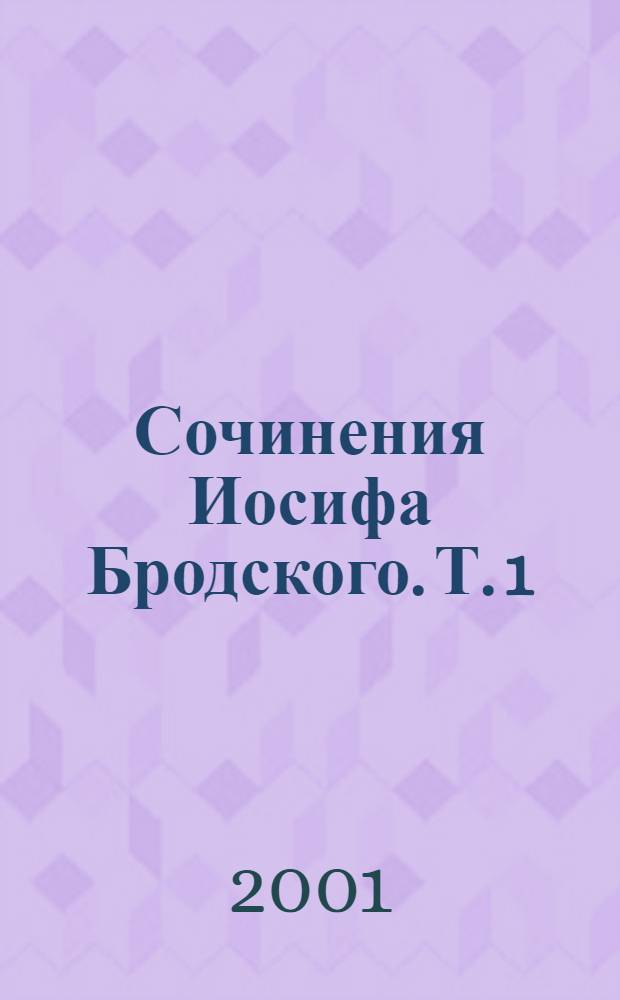 Сочинения Иосифа Бродского. Т. 1