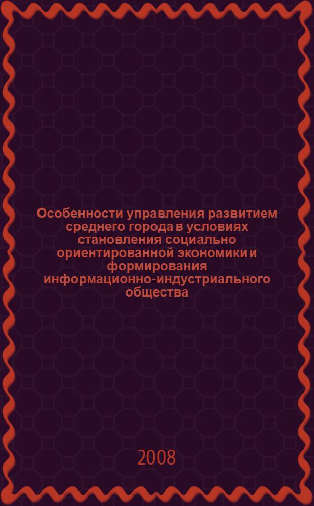 Особенности управления развитием среднего города в условиях становления социально ориентированной экономики и формирования информационно-индустриального общества