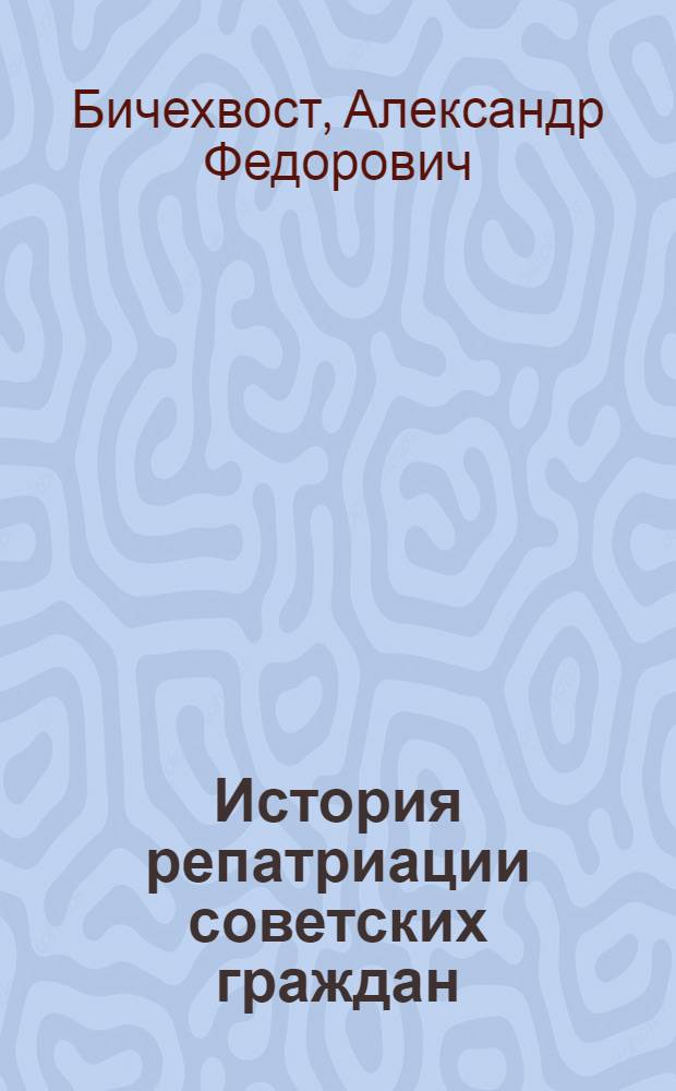 История репатриации советских граждан: трудности возвращения (1944-1953 гг.)