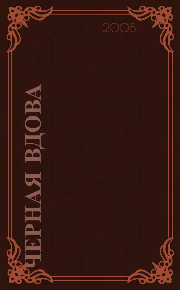 Черная вдова : роман