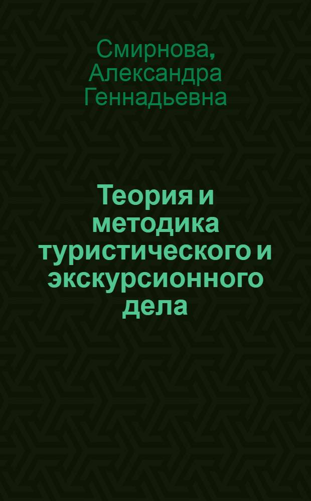 Теория и методика туристического и экскурсионного дела : введение в основы экскурсоведения