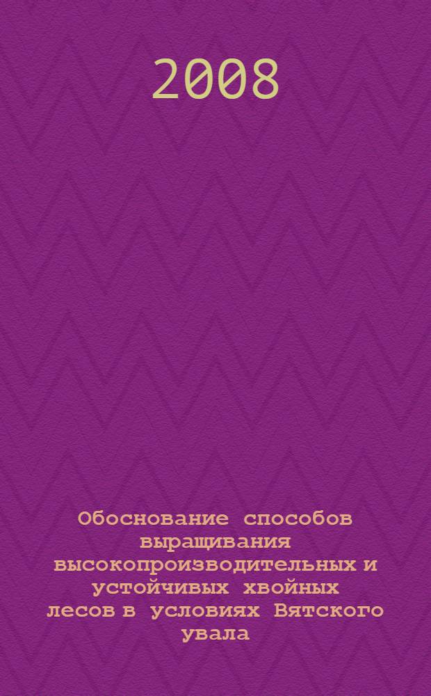 Обоснование способов выращивания высокопроизводительных и устойчивых хвойных лесов в условиях Вятского увала : автореф. дис. на соиск. учен. степ. канд. биол. наук : специальность 06.01.11 <Защита растений>