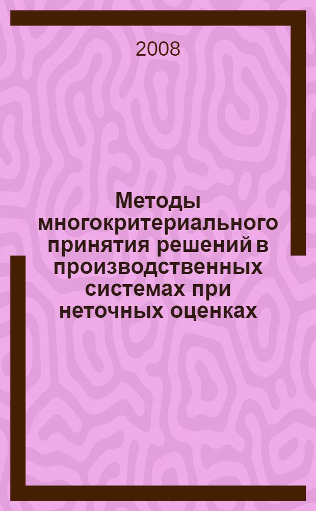 Методы многокритериального принятия решений в производственных системах при неточных оценках : автореф. дис. на соиск. учен. степ. канд. техн. наук : специальность 05.13.01 <Систем. анализ, упр. и обраб. информ.>