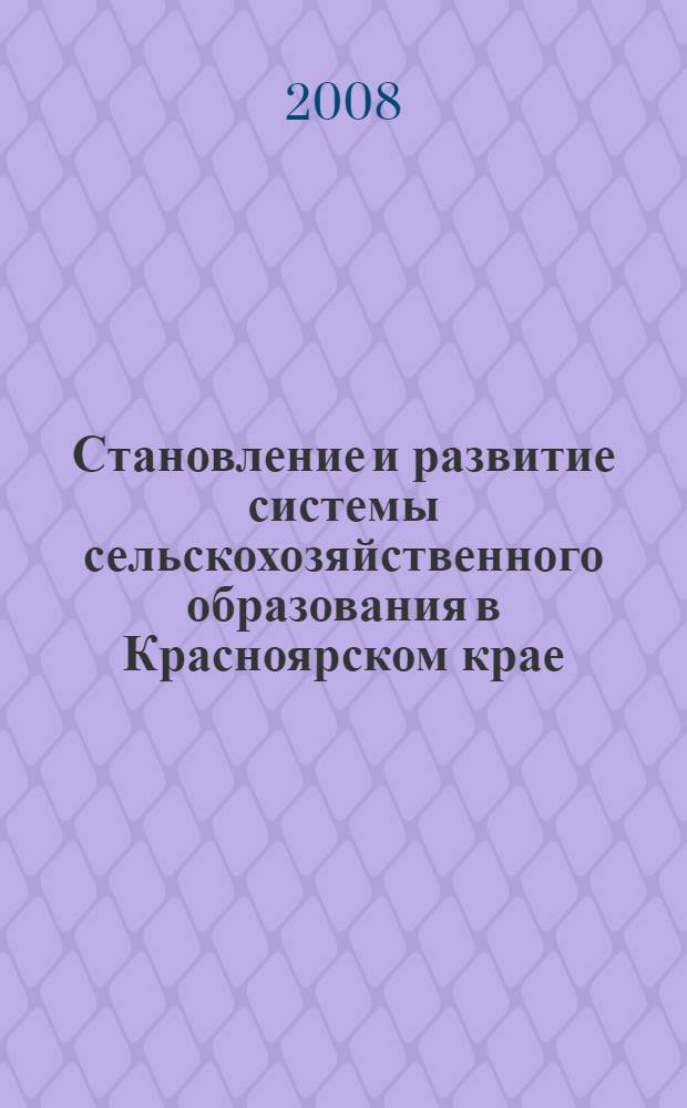Становление и развитие системы сельскохозяйственного образования в Красноярском крае (1946-1991 гг.) : автореф. дис. на соиск. учен. степ. канд. ист. наук : специальность 07.00.02 <Отечеств. история>