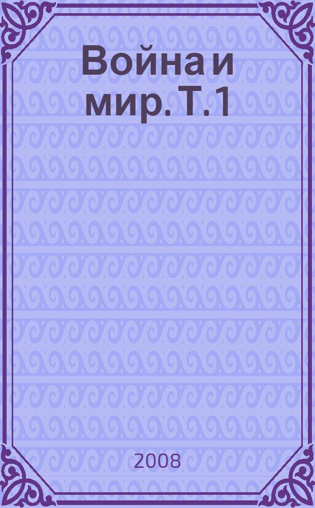 Война и мир. Т. 1