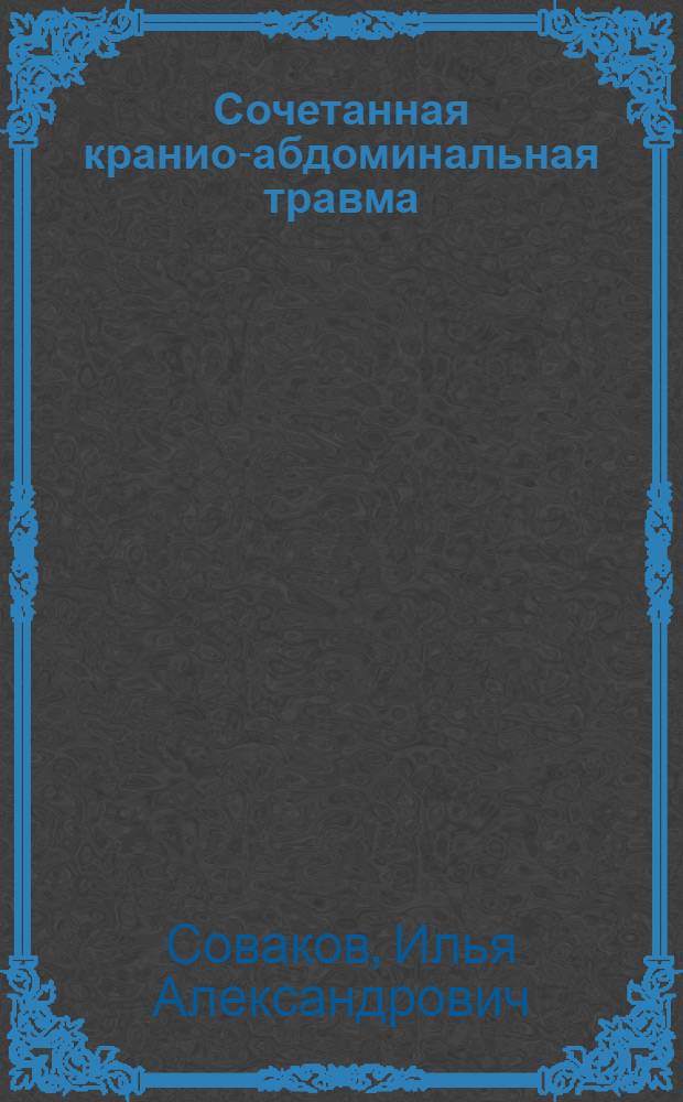 Сочетанная кранио-абдоминальная травма : (клиника, диагностика и лечение) : автореф. дис. на соиск. учен. степ. канд. мед. наук : специальность 14.00.28 <Нейрохирургия>