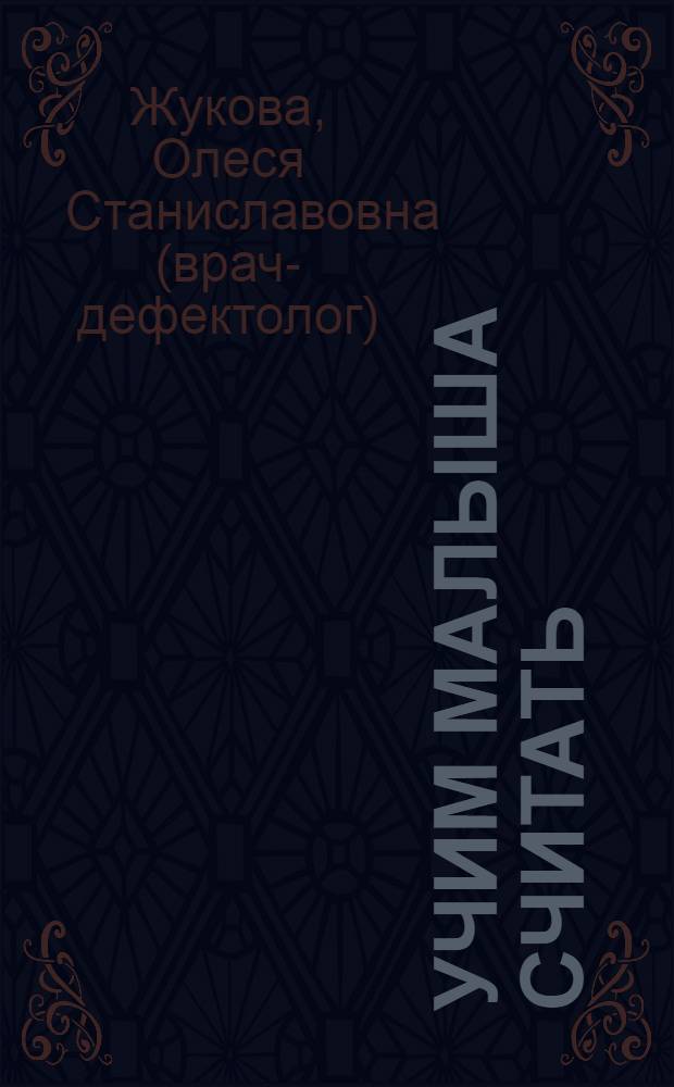 Учим малыша считать : от 6 месяцев до 3 лет : для дошкольного возраста (взрослые читают детям) : игры в подарок