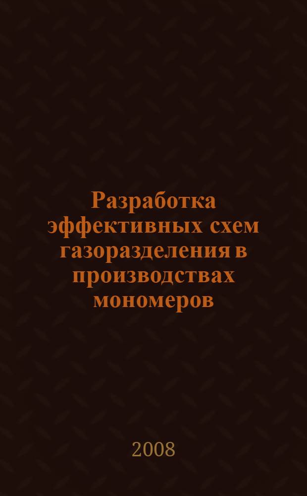 Разработка эффективных схем газоразделения в производствах мономеров : автореф. дис. на соиск. учен. степ. канд. техн. наук : специальность 05.17.04 <Технология орган. веществ>