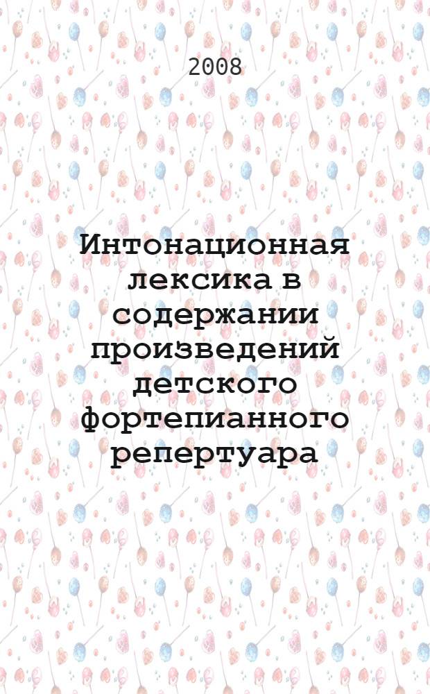 Интонационная лексика в содержании произведений детского фортепианного репертуара : автореф. дис. на соиск. учен. степ. канд. искусствоведения : специальность 17.00.02 <Музык. искусство>