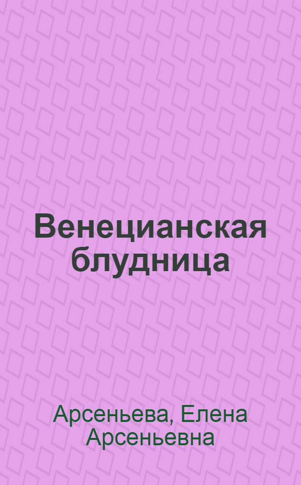Венецианская блудница : роман