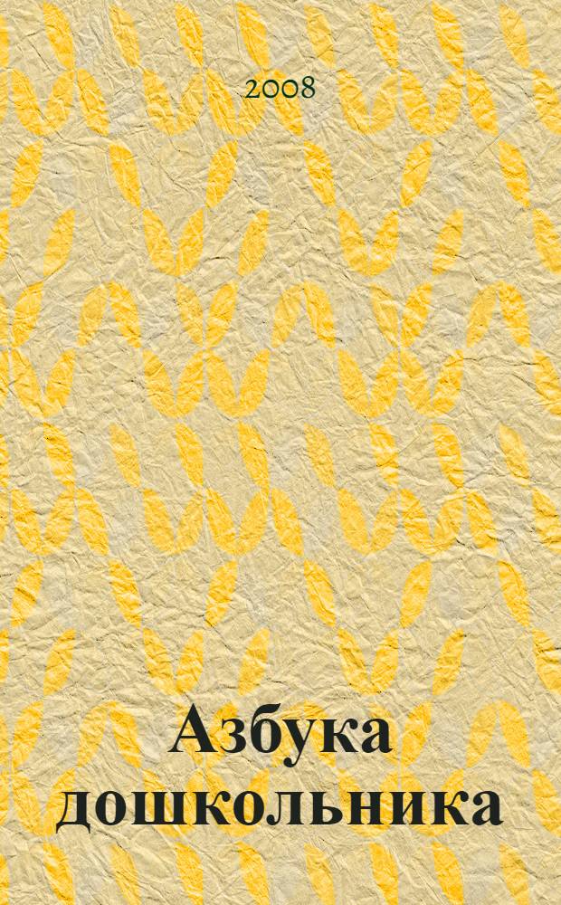 Азбука дошкольника : пособие для игрового дошкольного обучения, осуществляемого родителями, воспитателями детских дошкольных учреждений и учителями