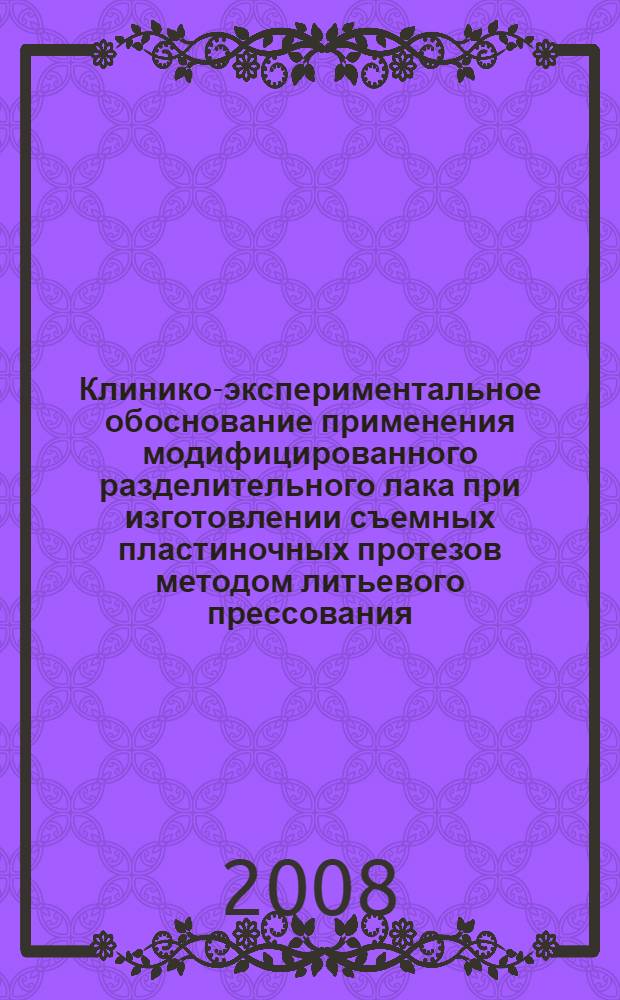 Клинико-экспериментальное обоснование применения модифицированного разделительного лака при изготовлении съемных пластиночных протезов методом литьевого прессования : автореф. дис. на соиск. учен. степ. канд. мед. наук : специальность 14.00.21 <Стоматология>