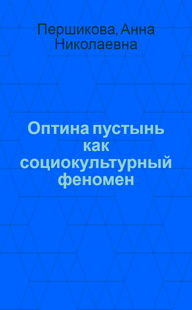 Оптина пустынь как социокультурный феномен : автореф. дис. на соиск. учен. степ. канд. культурологии : специальность 24.00.01 <Теория и история культуры>