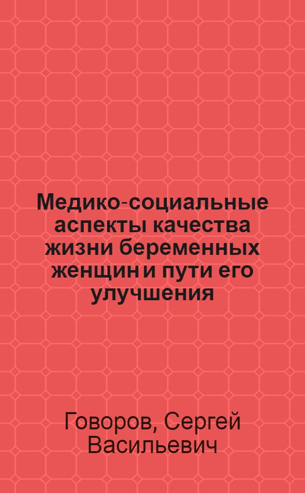 Медико-социальные аспекты качества жизни беременных женщин и пути его улучшения : автореф. дис. на соиск. учен. степ. канд. мед. наук : специальность 14.00.33 <Обществ. здоровье и здравоохранение>