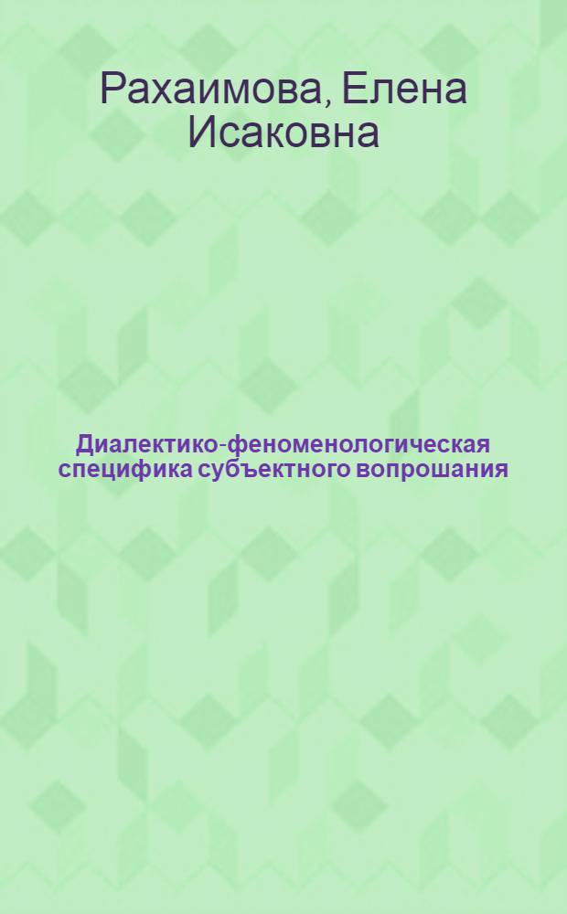 Диалектико-феноменологическая специфика субъектного вопрошания : автореф. дис. на соиск. учен. степ. канд. филос. наук : специальность 09.00.01 <Онтология и теория познания>