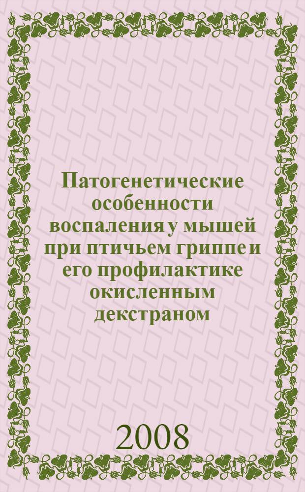 Патогенетические особенности воспаления у мышей при птичьем гриппе и его профилактике окисленным декстраном : автореф. дис. на соиск. учен. степ. канд. биол. наук : специальность 14.00.16 <Патол. физиология> : специальность 03.00.25 <Гистология, цитология, клеточная биология>