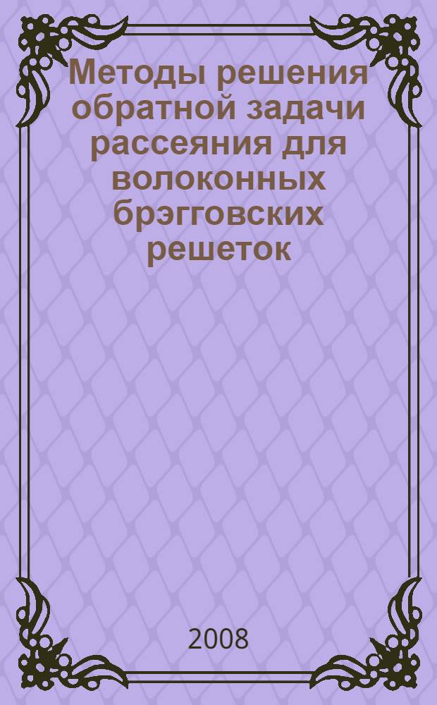 Методы решения обратной задачи рассеяния для волоконных брэгговских решеток : автореф. дис. на соиск. учен. степ. канд. физ.-мат. наук : специальность 01.04.05 <Оптика>