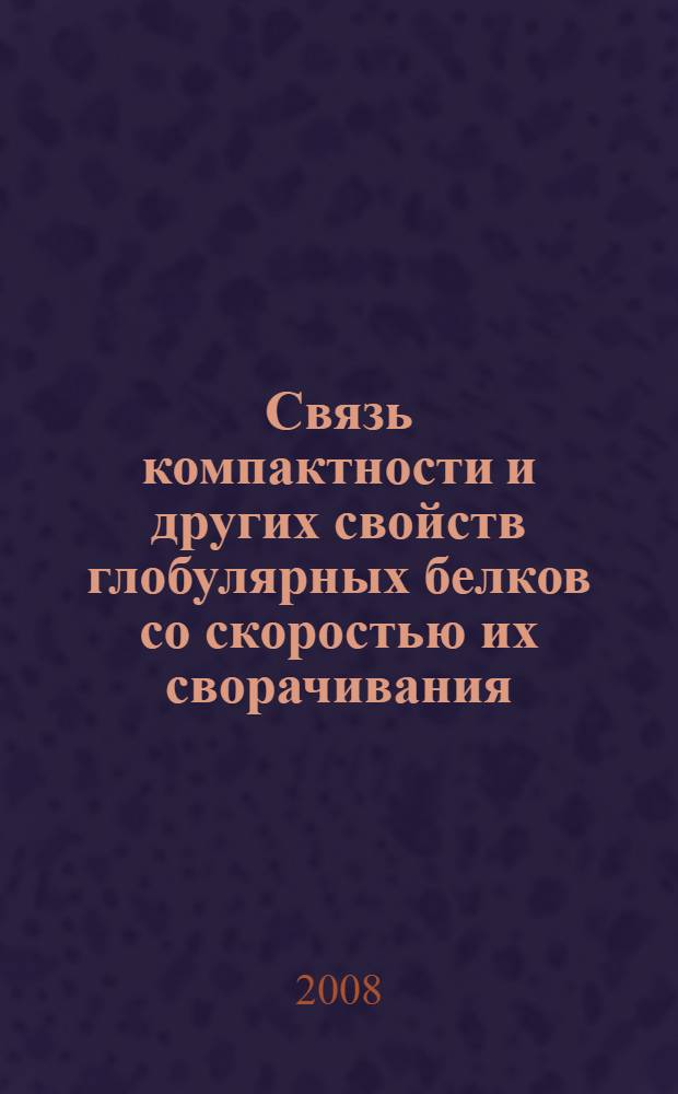 Связь компактности и других свойств глобулярных белков со скоростью их сворачивания : автореф. дис. на соиск. учен. степ. канд. физ.-мат. наук : специальность 03.00.02 <Биофизика>