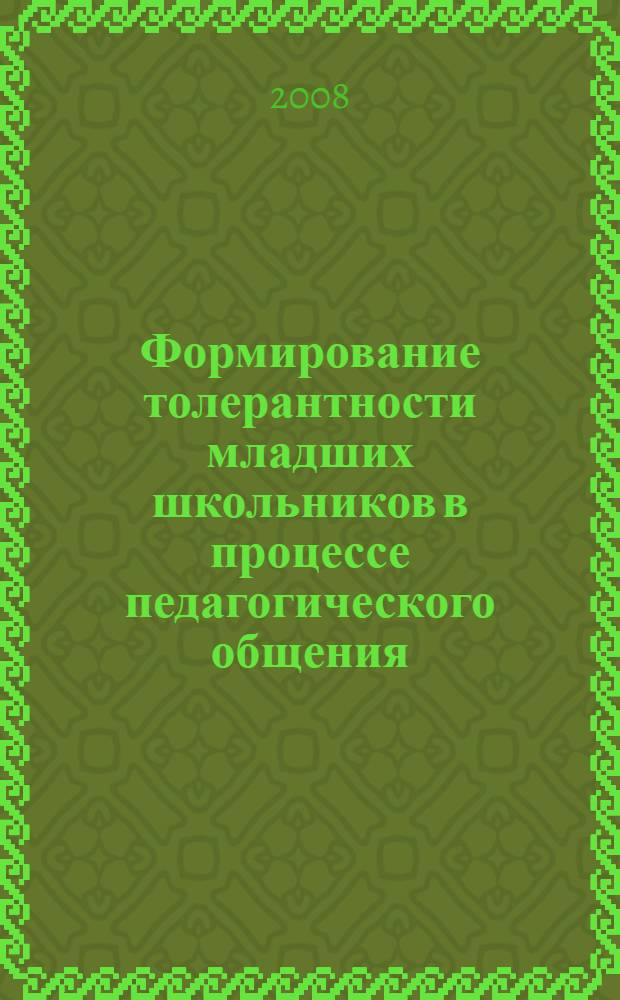 Формирование толерантности младших школьников в процессе педагогического общения : автореф. дис. на соиск. учен. степ. канд. пед. наук : специальность 13.00.01 <Общ. педагогика, история педагогики и образования>