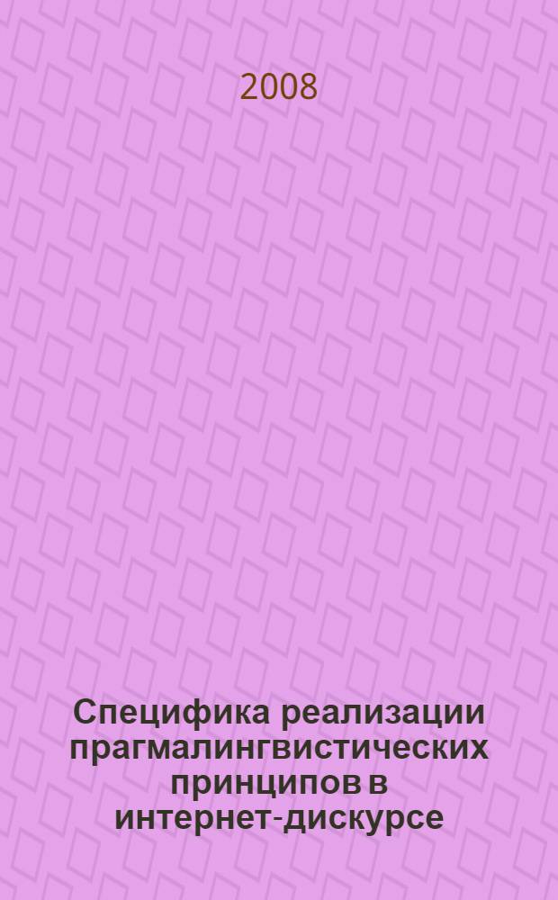 Специфика реализации прагмалингвистических принципов в интернет-дискурсе : автореф. дис. на соиск. учен. степ. канд. филол. наук : специальность 10.02.04 <Герм. яз.>