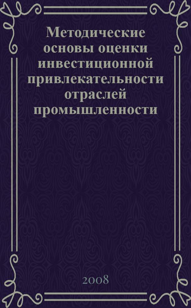 Методические основы оценки инвестиционной привлекательности отраслей промышленности : автореф. дис. на соиск. учен. степ. канд. экон. наук : специальность 08.00.10 <Финансы, денеж. обращение и кредит>