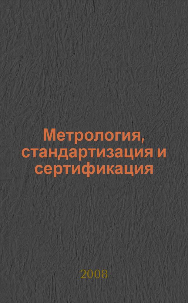 Метрология, стандартизация и сертификация : учебное пособие