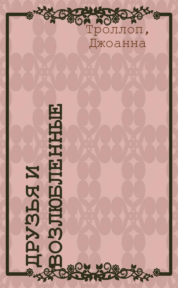 Друзья и возлюбленные : роман