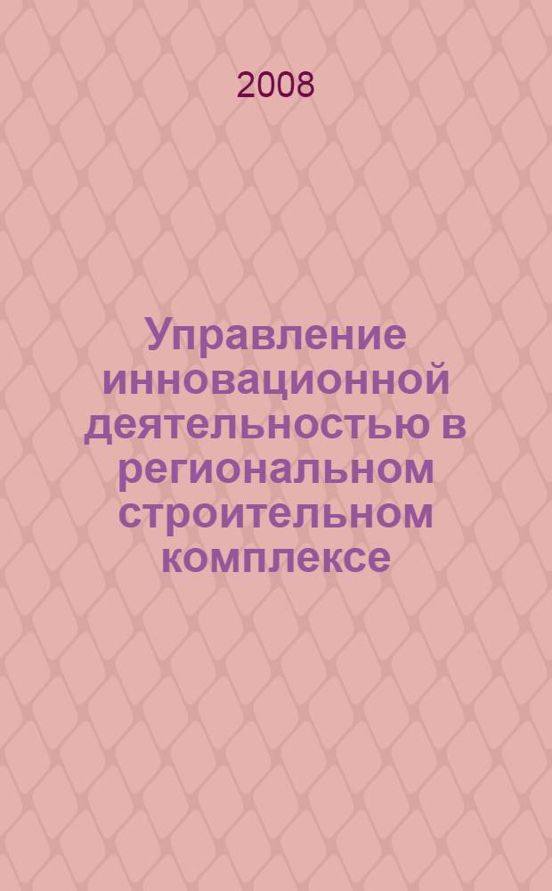 Управление инновационной деятельностью в региональном строительном комплексе : автореф. дис. на соиск. учен. степ. канд. экон. наук : специальность 08.00.05 <Экономика и упр. нар. хоз-вом>