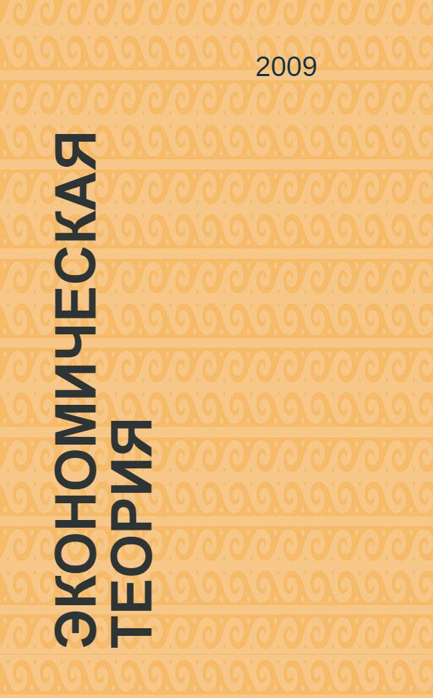 Экономическая теория : микроэкономика. Макроэкономика. Мегаэкономика : учебник для студентов высших учебных заведений, обучающихся по экономическим специальностям