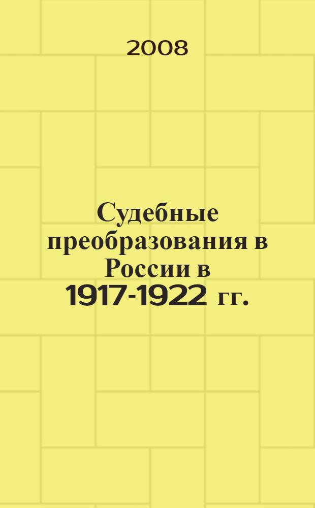 Судебные преобразования в России в 1917-1922 гг. : (на примере Нижегородской губернии) : автореф. дис. на соиск. учен. степ. канд. юрид. наук : специальность 12.00.01 <Теория и история права и государства; история правовых учений>