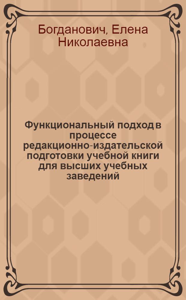 Функциональный подход в процессе редакционно-издательской подготовки учебной книги для высших учебных заведений : автореф. дис. на соиск. учен. степ. канд. филол. наук : специальность 05.25.03 <Библиотековедение, библиографоведение и книговедение>