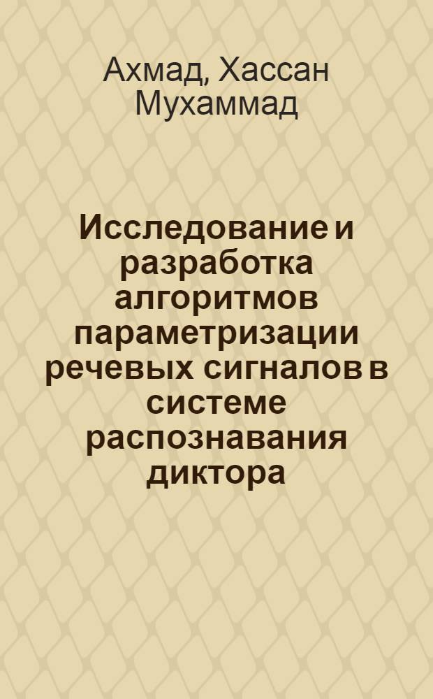 Исследование и разработка алгоритмов параметризации речевых сигналов в системе распознавания диктора : автореф. дис. на соиск. учен. степ. канд. техн. наук : специальность 05.13.01 <Систем. анализ, упр. и обраб. информ.>