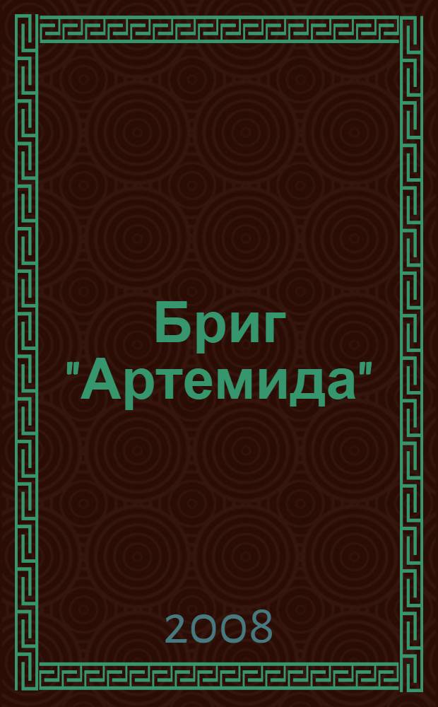 Бриг "Артемида" : сказка о дальнем плавании : роман